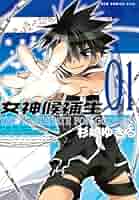 女神候補生【新装版】 1巻 (ガムコミックスプラス) | 杉崎 ゆき